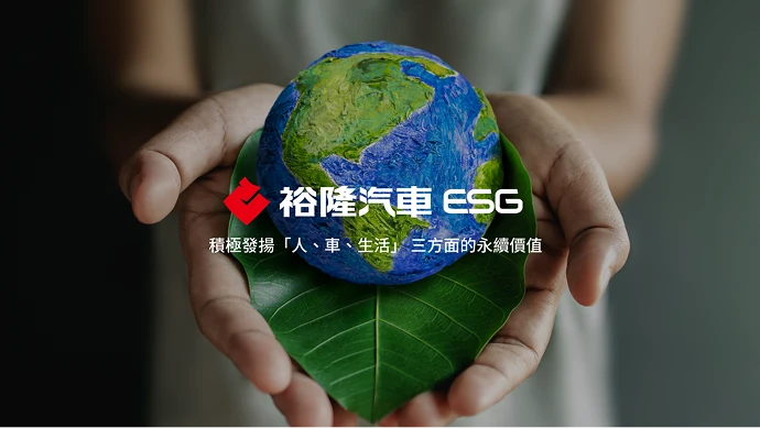 裕隆汽車ESG官網
