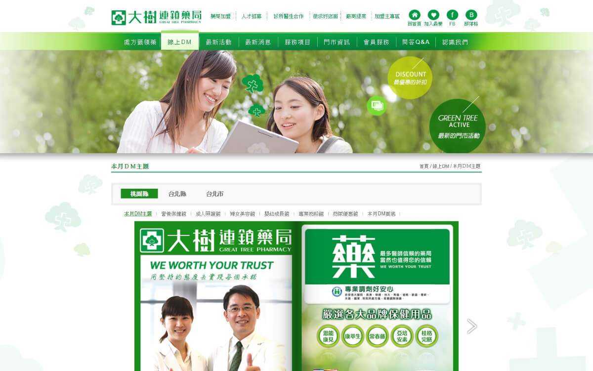 網頁設計-網站設計 - 大樹連鎖藥局 - 桌機版設計