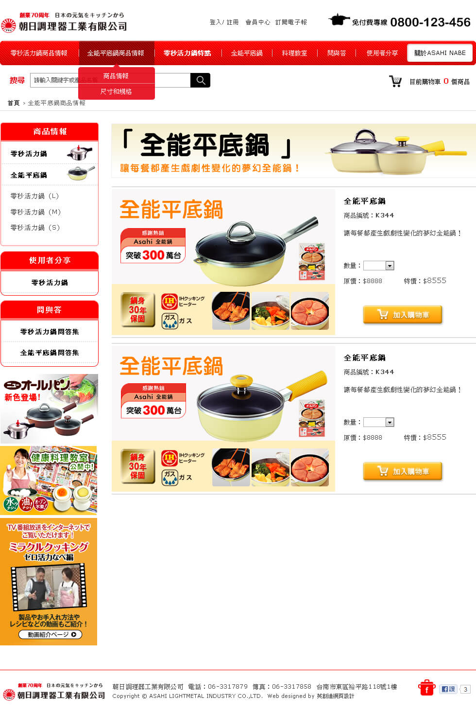 網頁設計-網站設計 - 朝日調理器工業有限公司 - 內頁設計