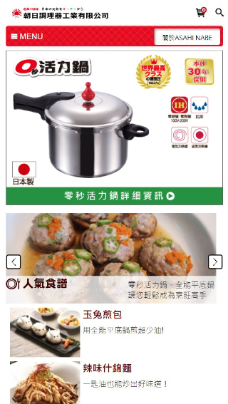 網頁設計-網站設計 - 朝日調理器工業有限公司 - 手機介面設計