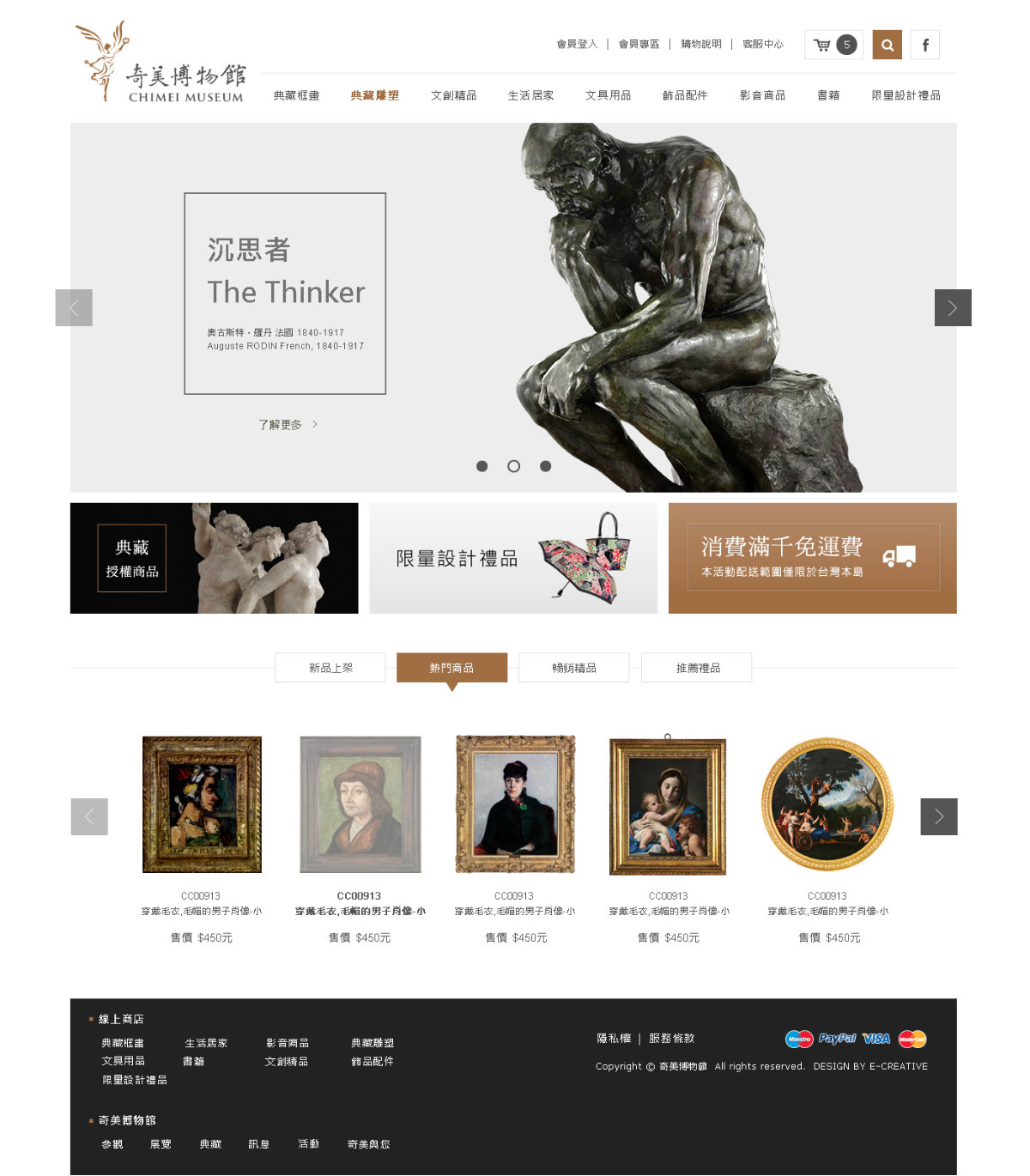 網頁設計-網站設計 - 奇美博物館線上禮品 - 首頁風格設計
