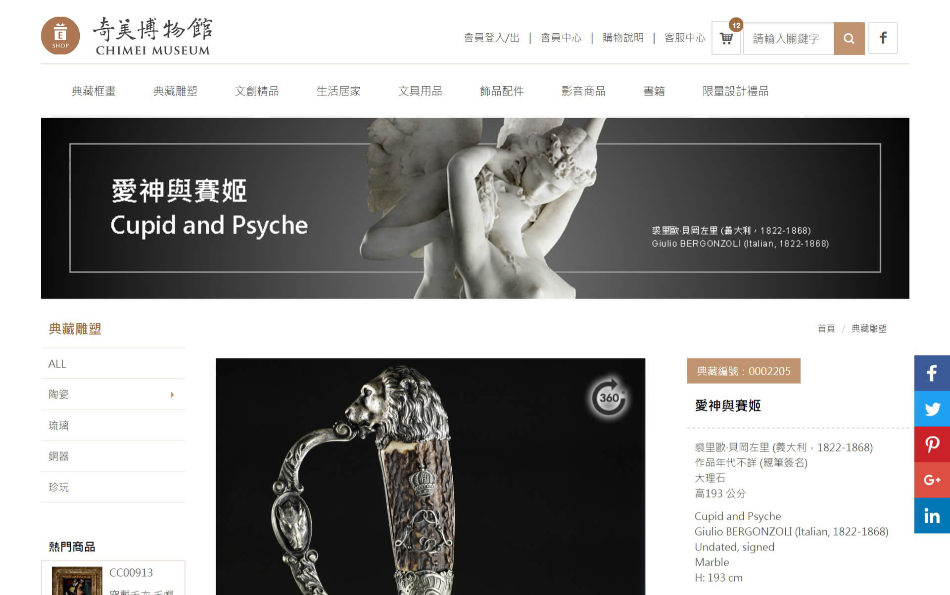 網頁設計-網站設計 - 奇美博物館線上禮品 - 桌機版設計