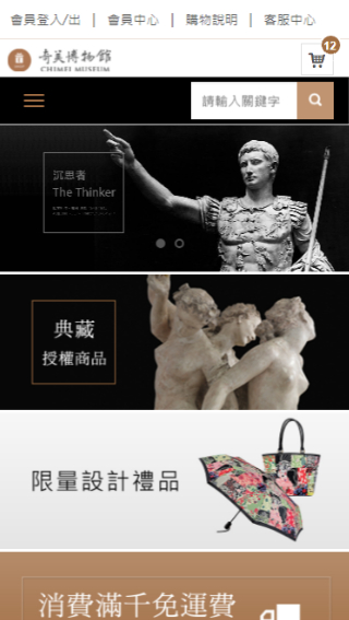 網頁設計-網站設計 - 奇美博物館線上禮品 - 手機介面設計