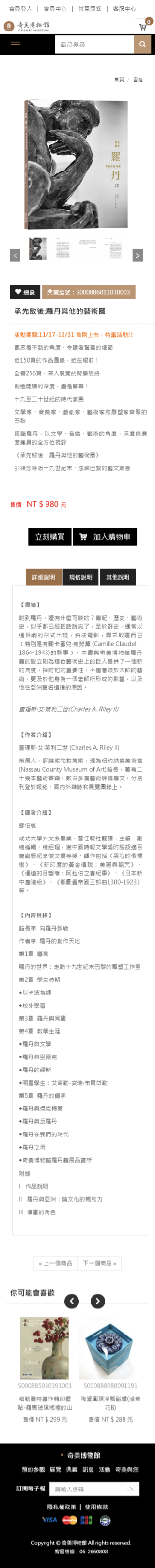 網頁設計-網站設計 - 奇美博物館線上禮品 - 手機介面設計