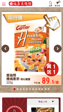 網頁設計-網站設計 - 福壽實業集團-福壽易購網 - 手機介面設計