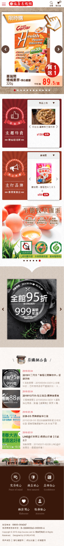 網頁設計-網站設計 - 福壽實業集團-福壽易購網 - 手機介面設計