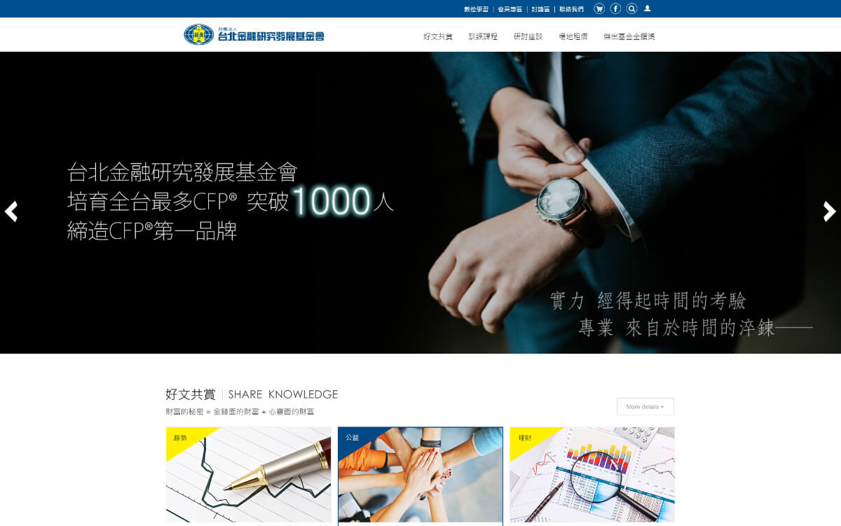 網頁設計-網站設計 - 台北金融研究發展基金會 - 桌機版設計