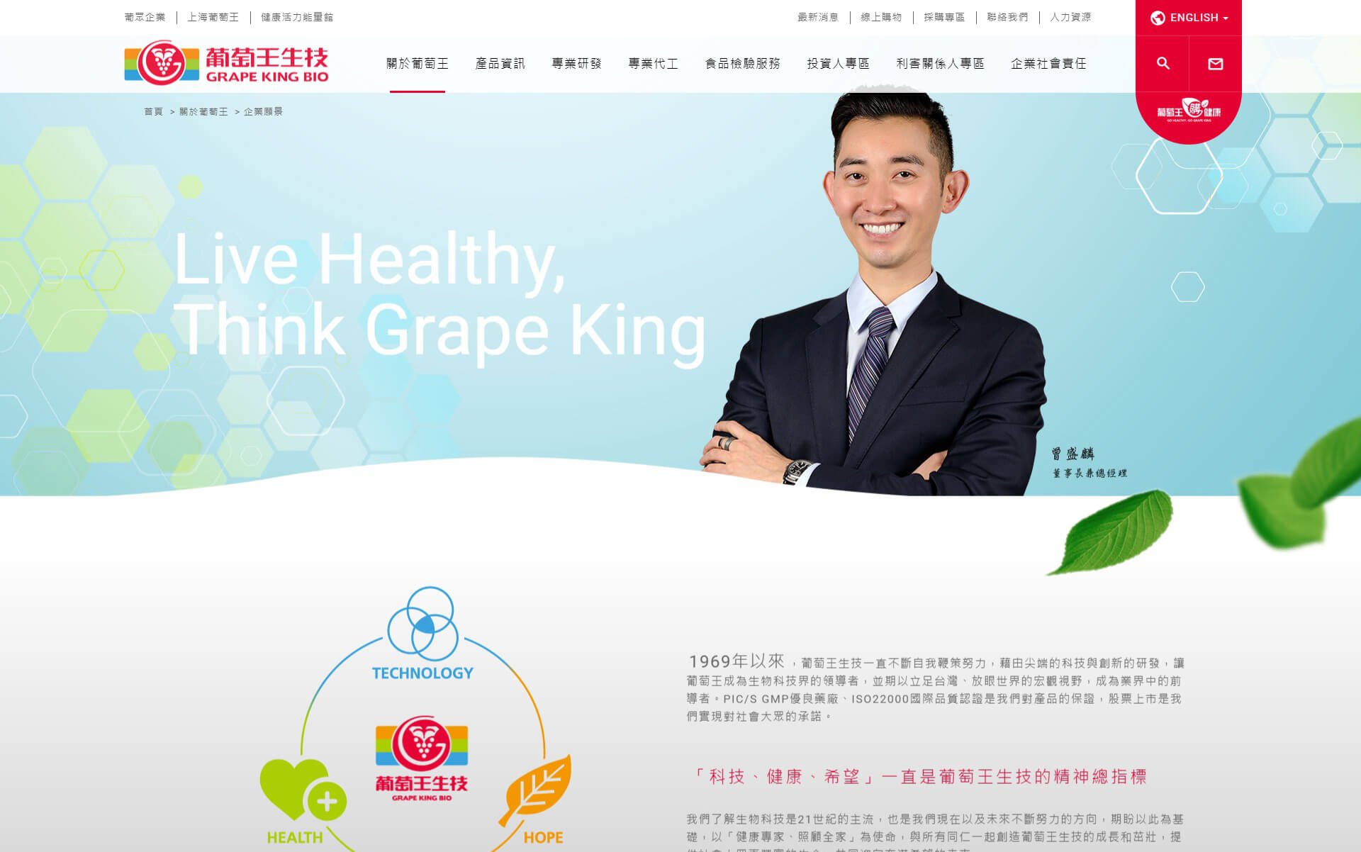 網頁設計-網站設計 - 葡萄王生技股份有限公司 - 桌機版設計