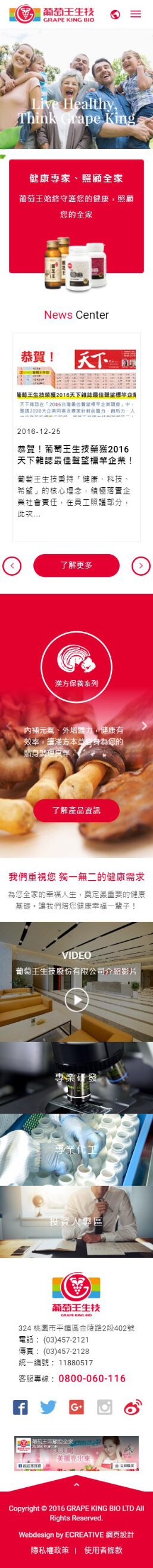 網頁設計-網站設計 - 葡萄王生技股份有限公司 - 手機介面設計