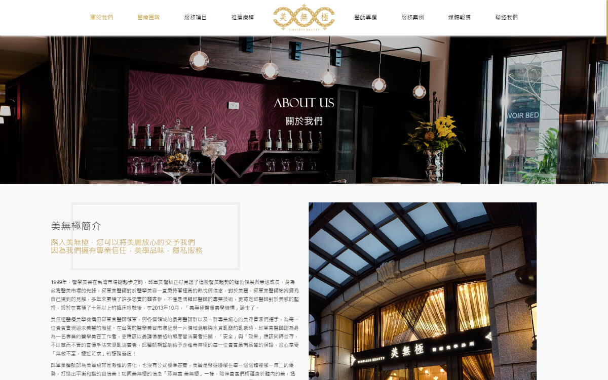 網頁設計-網站設計 - 美無極美學診所 - 桌機版設計