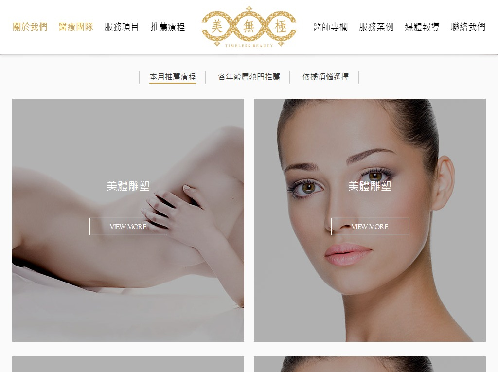 網頁設計-網站設計 - 美無極美學診所 - 平板介面設計