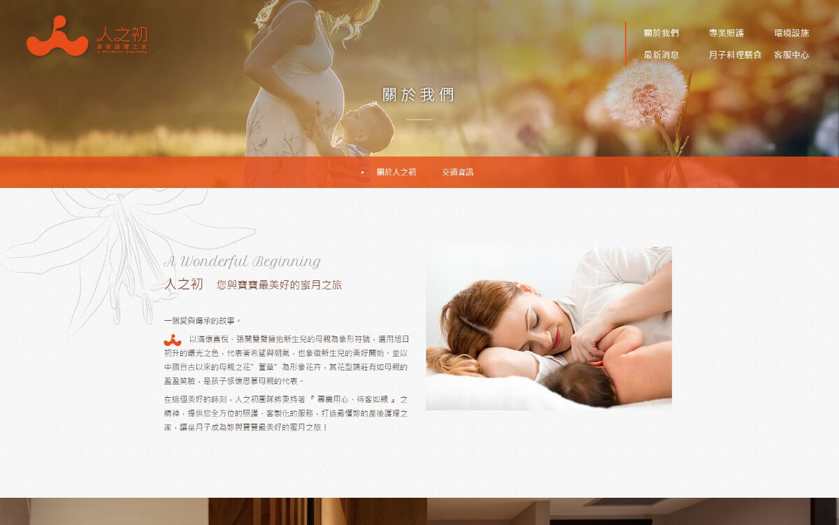 網頁設計-網站設計 - 嘉新水泥股份有限公司-人之初月子中心 - 桌機版設計