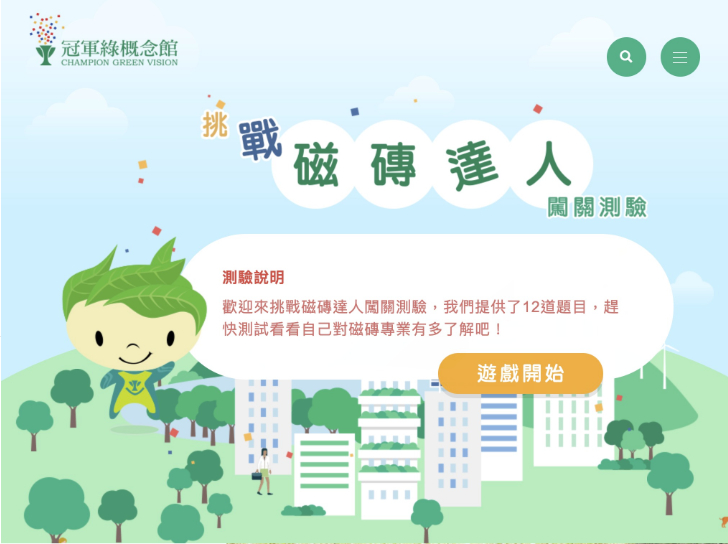 網頁設計-網站設計 - 冠軍建材股份有限公司-冠軍綠概念館 - 平板介面設計