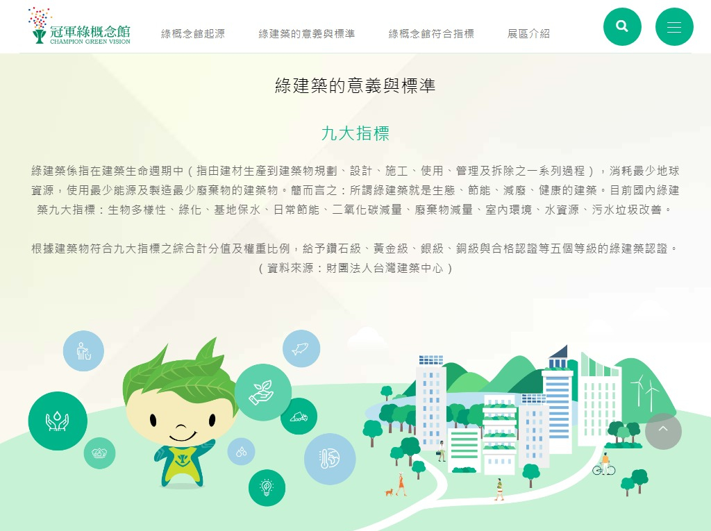 網頁設計-網站設計 - 冠軍建材股份有限公司-冠軍綠概念館 - 平板介面設計