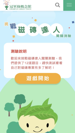 網頁設計-網站設計 - 冠軍建材股份有限公司-冠軍綠概念館 - 手機介面設計
