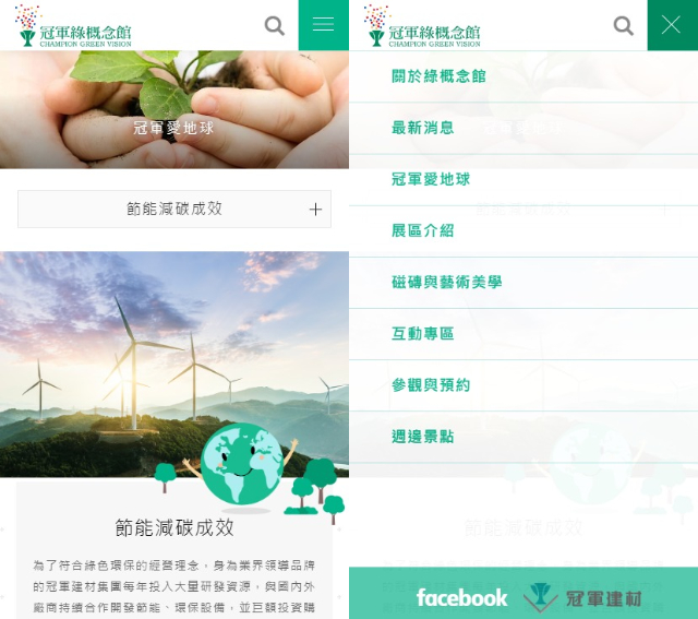 網頁設計-網站設計 - 冠軍建材股份有限公司-冠軍綠概念館 - 手機介面設計