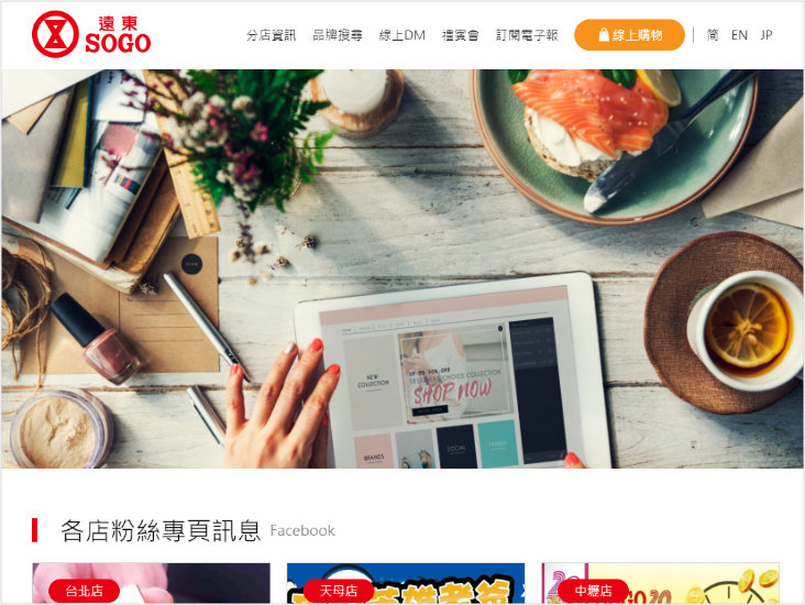 網頁設計-網站設計 - 遠東SOGO百貨 - 平板介面設計