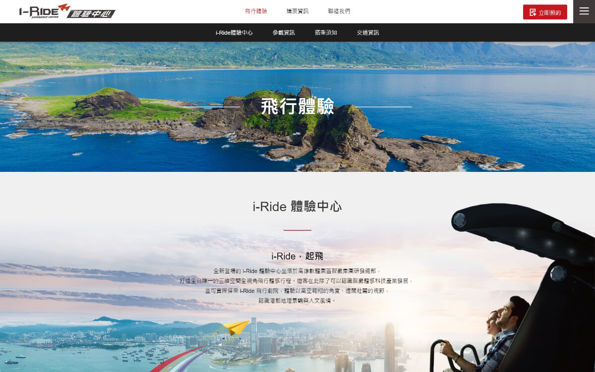 網頁設計-網站設計 - 智崴全球股份有限公司 - i-Ride 體驗中心 - 桌機版設計