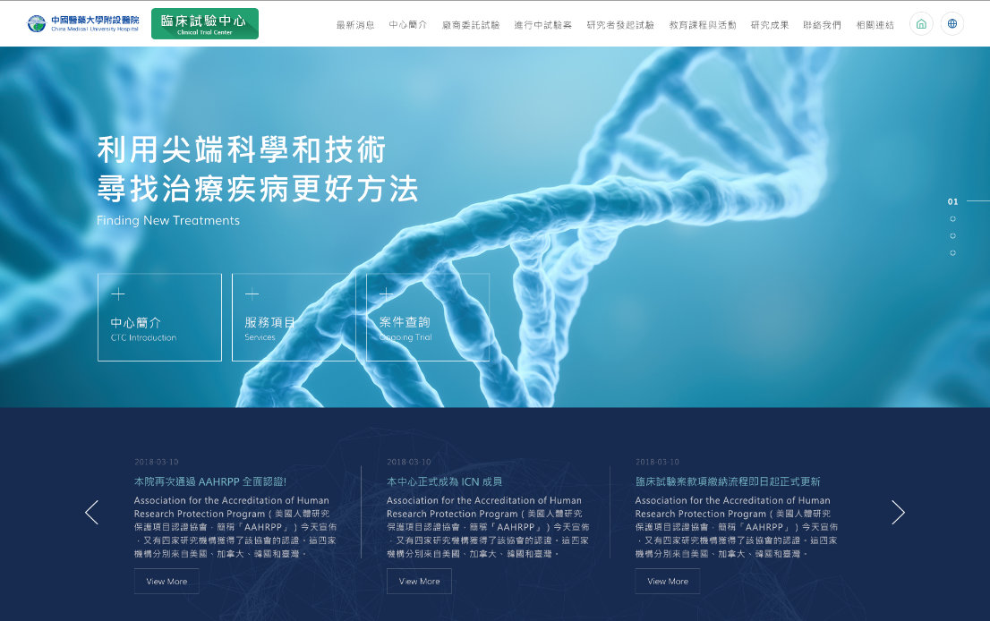 網頁設計-網站設計 - 中國醫藥大學附設醫院 臨床試驗中心 - 桌機版設計