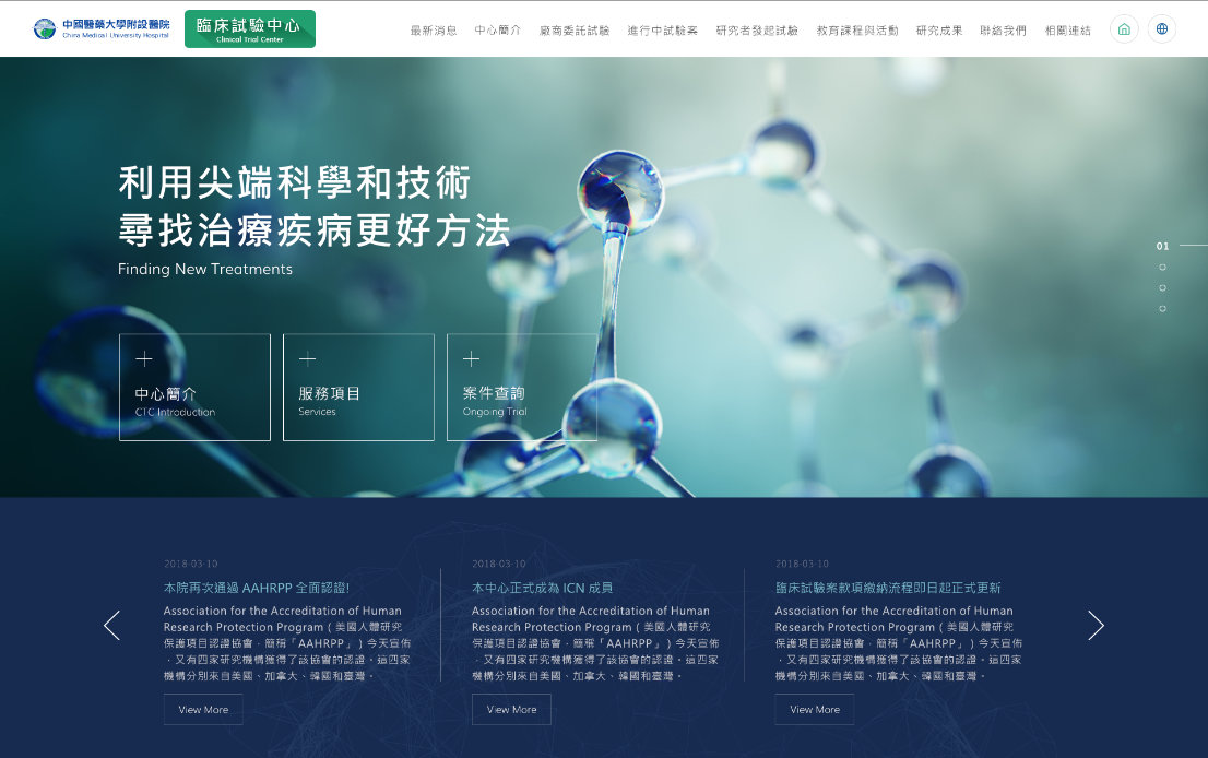 網頁設計-網站設計 - 中國醫藥大學附設醫院 臨床試驗中心 - 桌機版設計