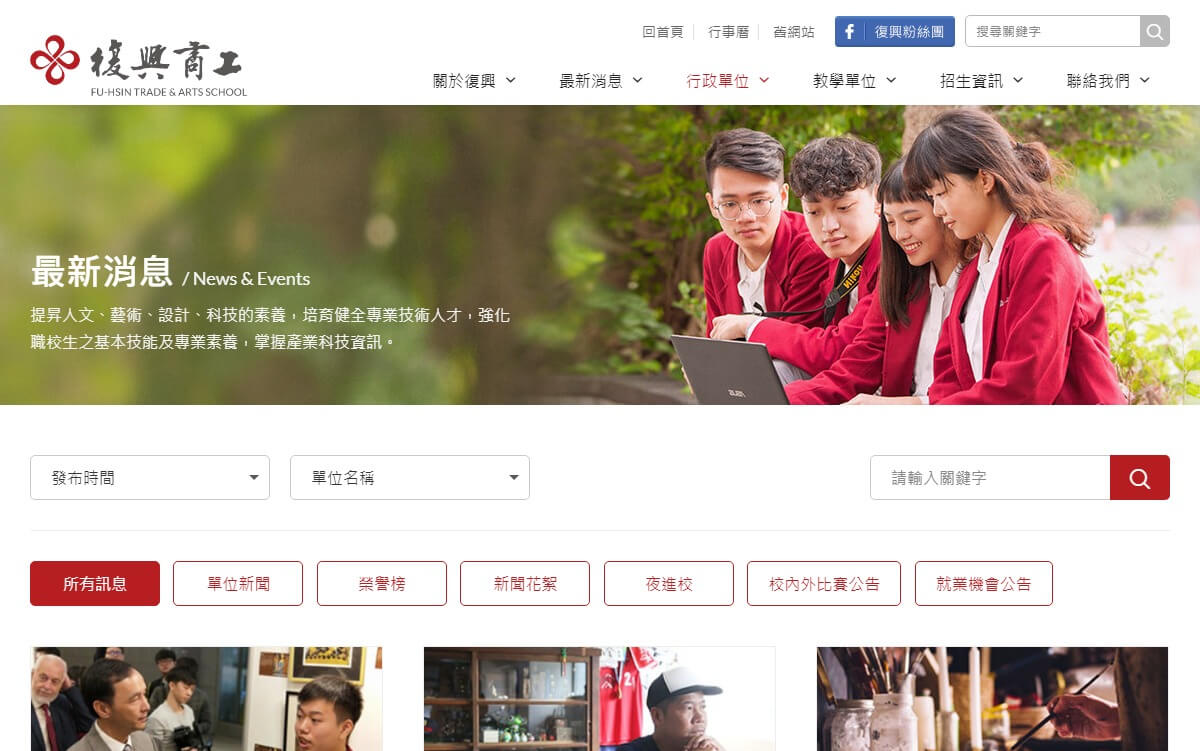 網頁設計-網站設計 - 復興高級商工職業學校 - 桌機版設計