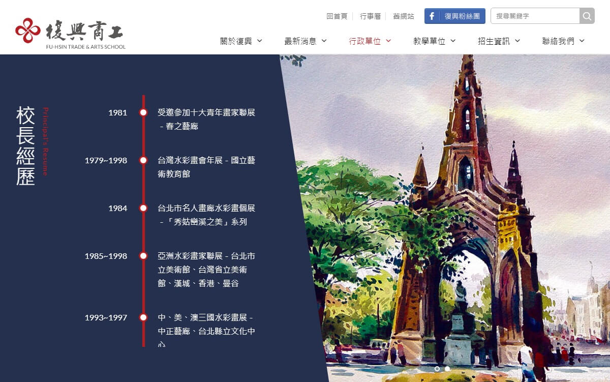 網頁設計-網站設計 - 復興高級商工職業學校 - 桌機版設計