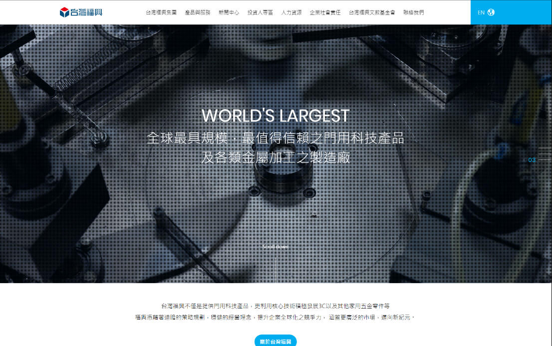 網頁設計-網站設計 - 台灣福興工業股份有限公司 - 桌機版設計
