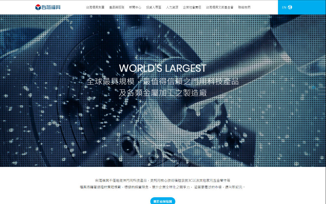 網頁設計-網站設計 - 台灣福興工業股份有限公司 - 桌機版設計