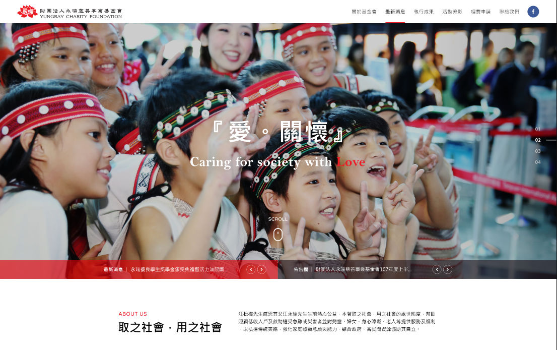 網頁設計-網站設計 - 財團法人永瑞慈善事業基金會 - 桌機版設計