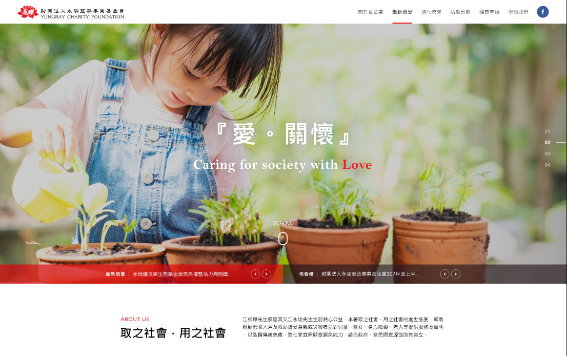 網頁設計-網站設計 - 財團法人永瑞慈善事業基金會 - 桌機版設計