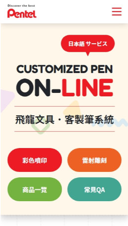 網頁設計-網站設計 - 飛龍文具股份有限公司(客製筆模擬網站) - 手機介面設計