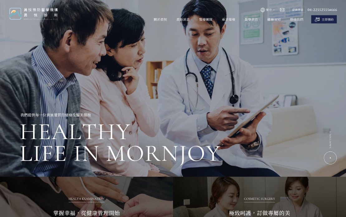 網頁設計-網站設計 - 晨悅預防醫學機構 - 桌機版設計