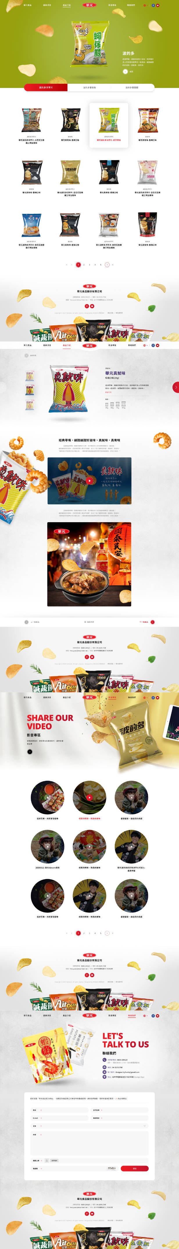 網頁設計-網站設計 - 華元食品 - 內頁設計