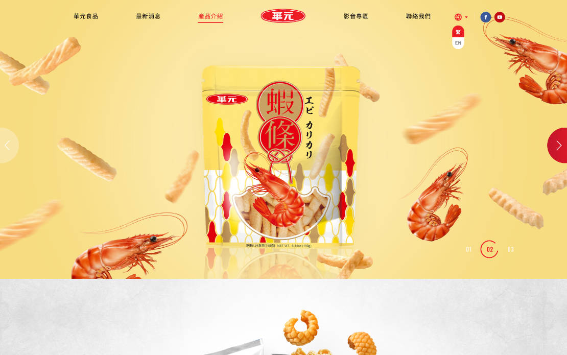 網頁設計-網站設計 - 華元食品 - 桌機版設計
