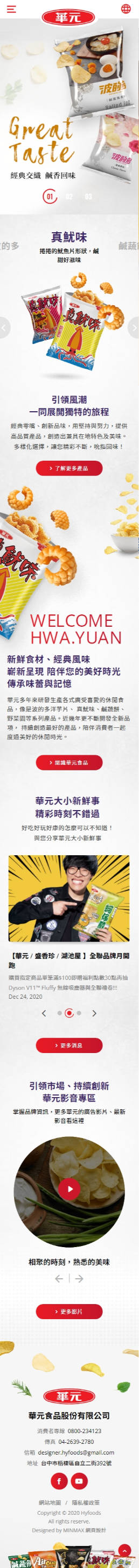 網頁設計-網站設計 - 華元食品 - 手機介面設計