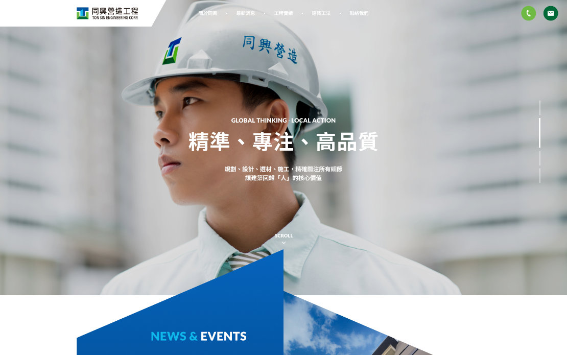 網頁設計-網站設計 - 同興營造工程股份有限公司 - 桌機版設計
