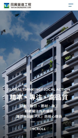 網頁設計-網站設計 - 同興營造工程股份有限公司 - 手機介面設計