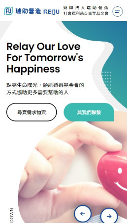 網頁設計-網站設計 - 財團法人瑞助營造社會福利慈善事業基金會 - 手機介面設計