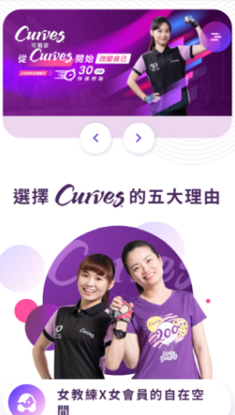 網頁設計-網站設計 - Curves 可爾姿-(韻智股份有限公司) - 手機介面設計