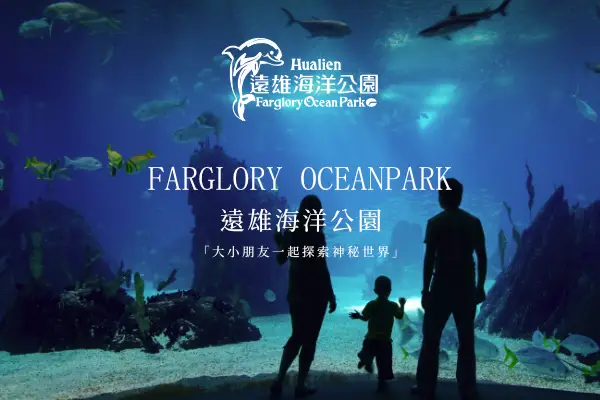 網頁設計-網站設計 - 遠雄海洋公園股份有限公司