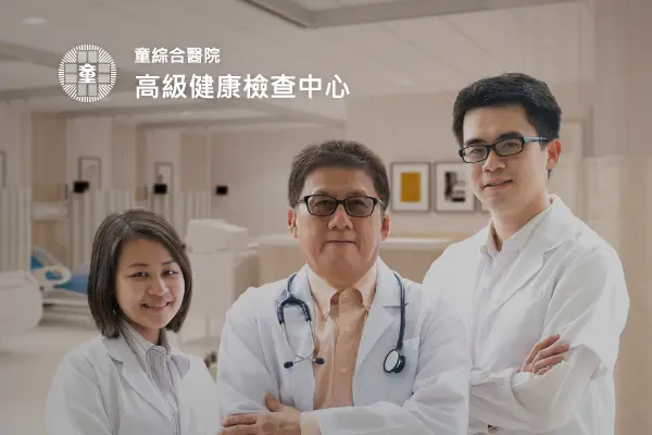 網頁設計-網站設計 - 童綜合醫院高級健康檢查中心