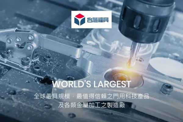 網頁設計-網站設計 - 台灣福興工業股份有限公司
