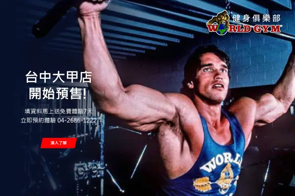 網頁設計-網站設計 - WORLD GYM 健身俱樂部