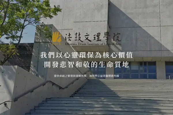 網頁設計-網站設計 - 法鼓文理學院
