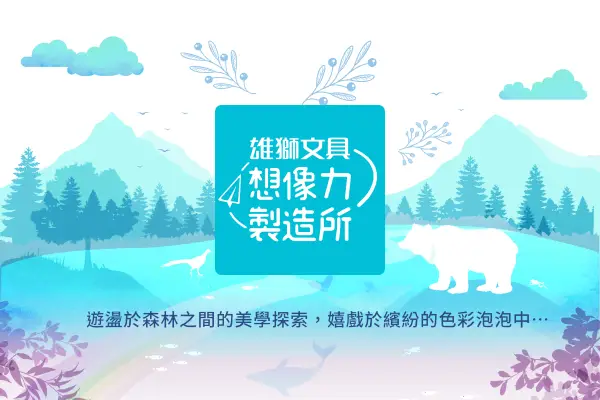 網頁設計-網站設計 - 雄獅鉛筆廠股份有限公司