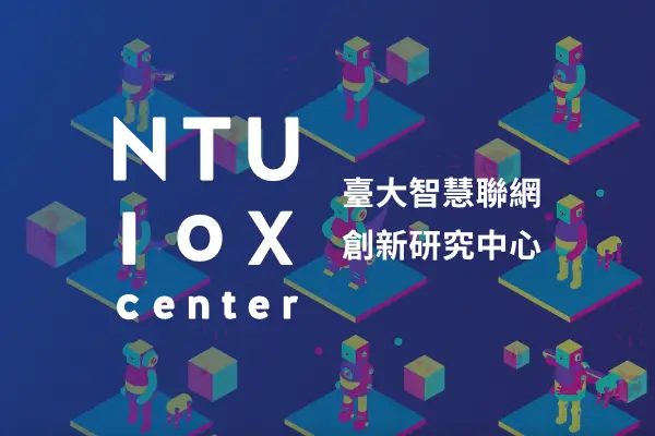 網頁設計-網站設計 - 臺大IoX創新研究中心