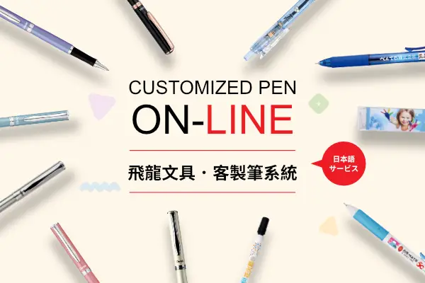 網頁設計-網站設計 - 飛龍文具股份有限公司(客製筆模擬網站)