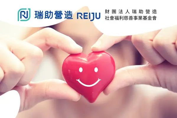 網頁設計-網站設計 - 財團法人瑞助營造社會福利慈善事業基金會