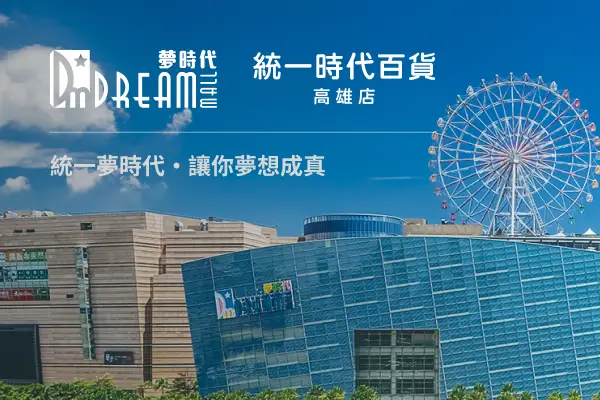 網頁設計-網站設計 - 統一夢時代購物中心
