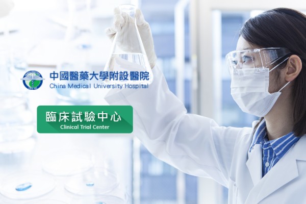 網頁設計-網站設計 - 中國醫藥大學附設醫院 臨床試驗中心